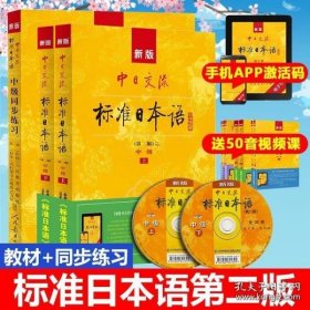 新版中日交流标准日本语 初级 上下册（第二版）