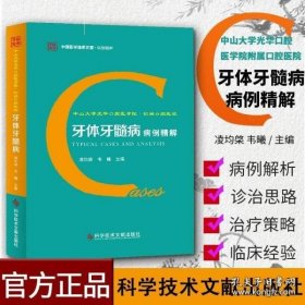 中山大学光华口腔医学院.附属口腔医院牙体牙髓病病例精解