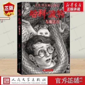 哈利波特与魔法石（《语文》教材推荐阅读书目，正能量的魔法冒险故事，经典七卷平装版，人民文学出版社）