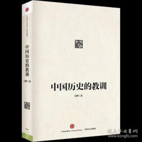 中国历史的教训