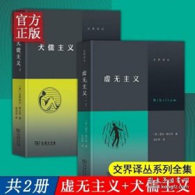 交界译丛系列2册全集 虚无主义+犬儒主义 诺伦·格尔茨 安斯加尔·艾伦 著