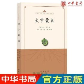 文字蒙求（中国古代语言学基本典籍丛书·平装·繁体横排）