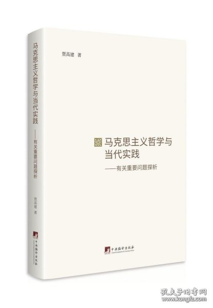 马克思主义哲学与当代实践：有关重要问题探析