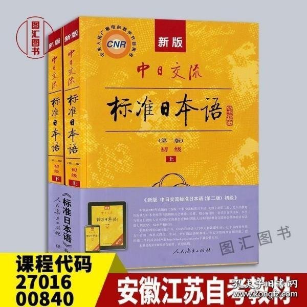 新版中日交流标准日本语 初级 上下册（第二版）