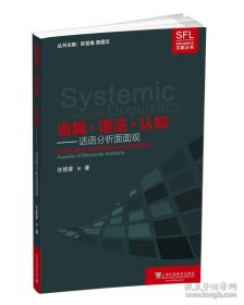系统功能语言学文献丛书：语篇·语法·认知：话语分析面面观