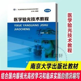 医学验光技术教程(活页版高等职业教育眼视光技术专业临床应用系列教材)