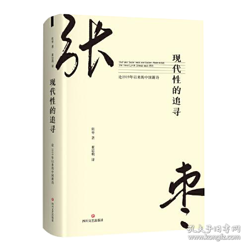 现代性的追寻：论1919年以来的中国新诗