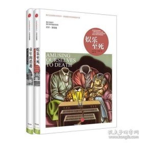 尼尔 波兹曼系列 《娱乐至死》 《童年的消逝》套装 店用