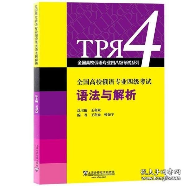 全国高校俄语专业四级考试语法与解析