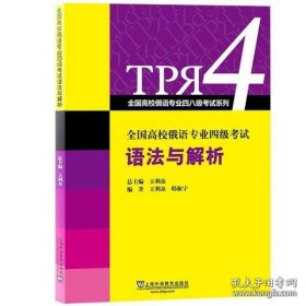 全国高校俄语专业四级考试语法与解析