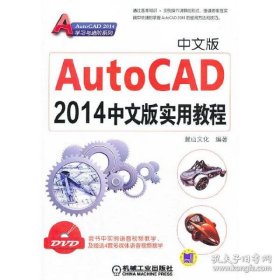 保正版！AutoCAD2014中文版实用教程