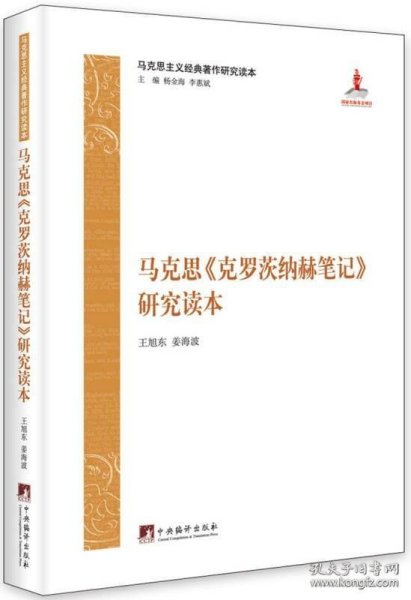 马克思主义经典著作研究读本：《克罗茨纳赫笔记》研究读本