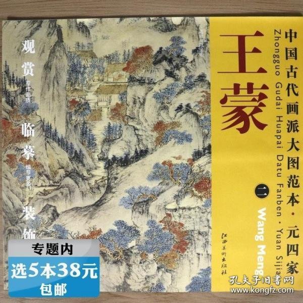 中国古代画派大图范本·元四家二：葛稚川移居图