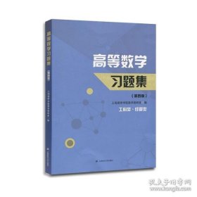 高等数学习题集（第4版 工科类·经管类）