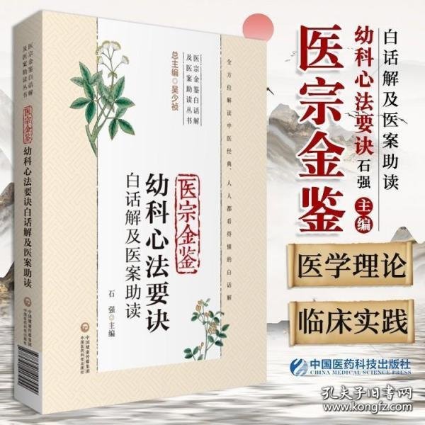 医宗金鉴幼科心法要诀白话解及医案助读（医宗金鉴白话解及医案助读丛书）