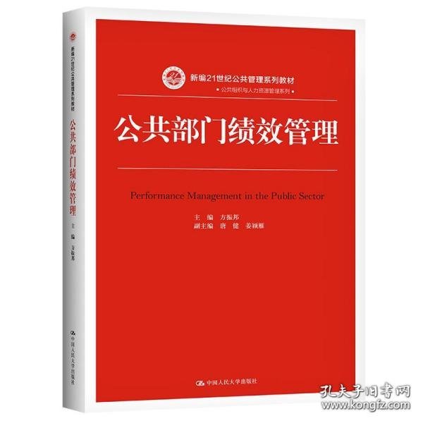 公共部门绩效管理（新编21世纪公共管理系列教材）