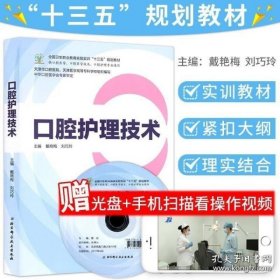 口腔护理技术（供口腔医学、口腔医学技术、口腔护理专业使用 附光盘）