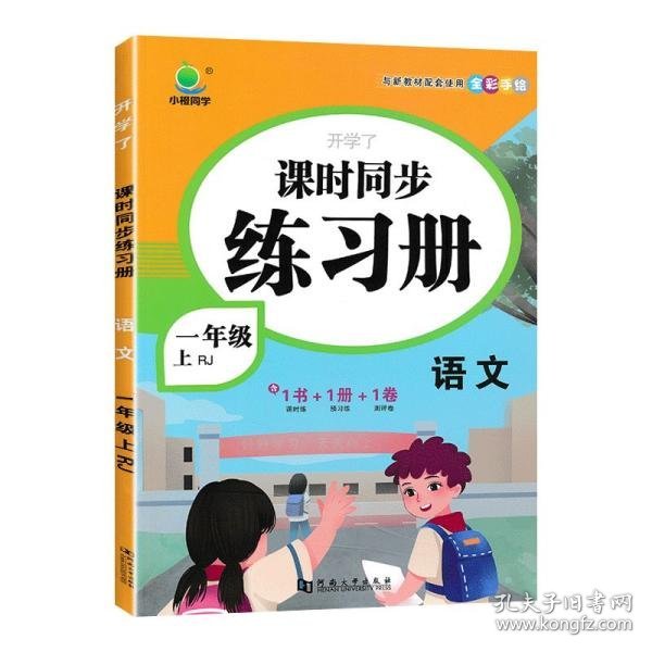 一年级上册语文课时作业本同步训练练习册部编人教版开学了小学1年级测评卷一课一练天天练