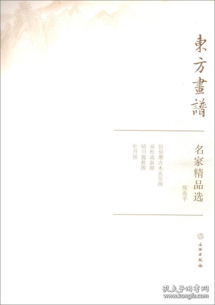 名家精品选.恽寿平/东方画谱