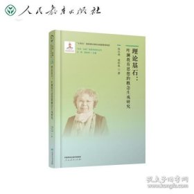 “生命·实践”教育学研究丛书1 理论基石：叶澜教育思想的概念生成研究