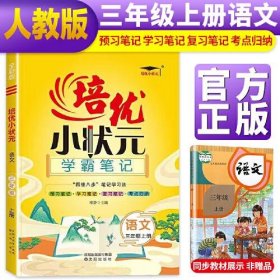 2023新版培优小状元学霸笔记三年级上册语文教材解读课堂笔记小学3年级上册语文人教版课本同步练习册课前预习巩固练习题