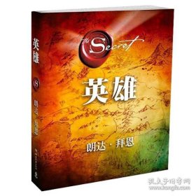 英雄（“吸引力法则”三部曲集大成之作，在困境中突破人生的能量之书）