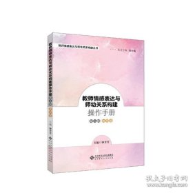 教师情感表达与师幼关系构建操作手册幼儿园教师卷