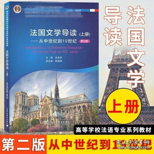 新世纪高等学校法语专业本科生系列教材：法国文学导读 上册