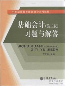 基础会计（第三版）习题与解答/中等职业教育最新财会系列教材