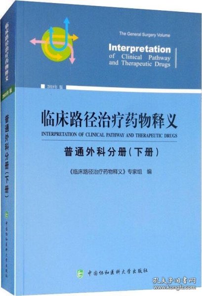 临床路径治疗药物释义 普通外科分册(下册) 2018年版 临床路径治疗药物释义专家组 著 临床路径治疗药物释义专家组 编  