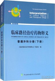 临床路径治疗药物释义 普通外科分册(下册) 2018年版 临床路径治疗药物释义专家组 著 临床路径治疗药物释义专家组 编  