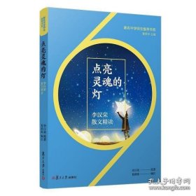 点亮灵魂的灯：李汉荣散文精读（著名中学师生推荐书系）