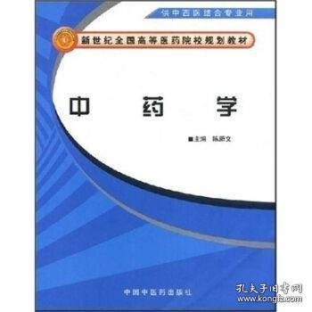 新世纪全国高等医药院校规划教材：中药学（供中西医结合专业用）