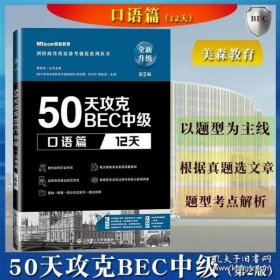 50天攻克BEC中级：口语篇（12天）