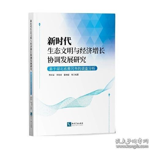 新时代生态文明与经济增长协调发展研究——基于湖北省黄冈市的调查分析