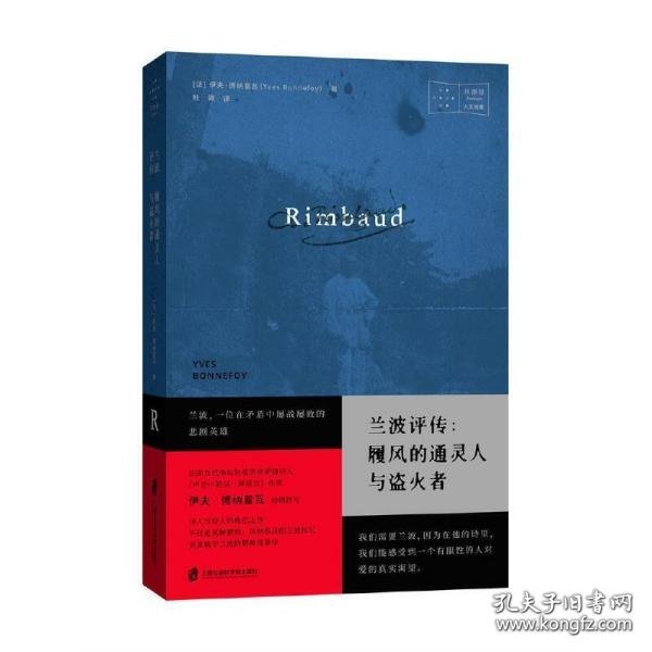 兰波评传：履风的通灵人与盗火者