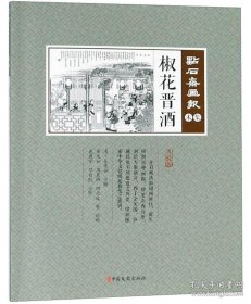 椒花晋酒（点校版）/点石斋画报