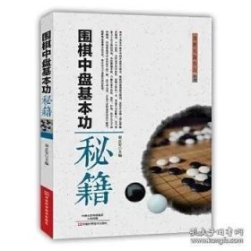 围棋中盘基本功秘籍