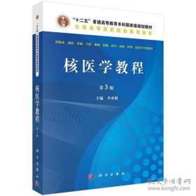 核医学教程（第3版）/全国高等医药院校规划教材·“十二五”普通高等教育本科国家级规划教材