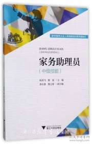 家务助理员（中级技能）/家政服务从业人员技能培训系列教材