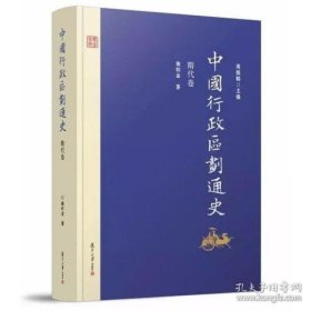 中国行政区划通史·隋代卷（第2版）