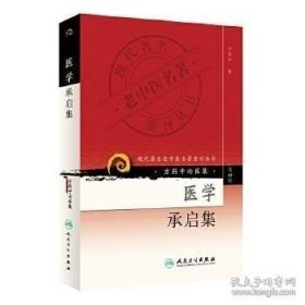 现代著名老中医名著重刊丛书（第四辑）·医学承启集