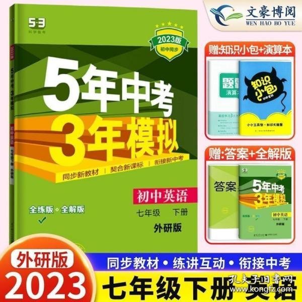 初中英语 七年级下册 WY（外研版）2017版初中同步课堂必备 5年中考3年模拟 