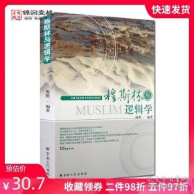 穆斯林与逻辑学