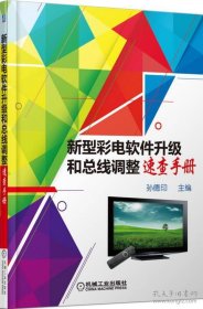 新型彩电软件升级和总线调整速查手册