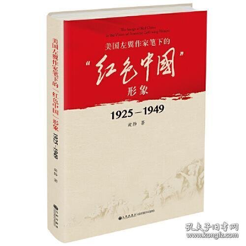 美国左翼作家笔下的“红色中国”形象：1925—1949