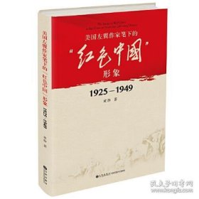 美国左翼作家笔下的“红色中国”形象：1925—1949