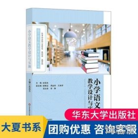 小学语文教学设计与实施