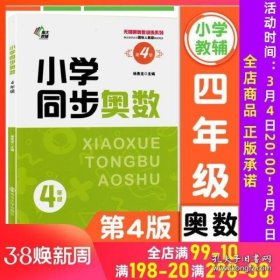 无障碍奥赛训练系列 小学同步奥数 四年级