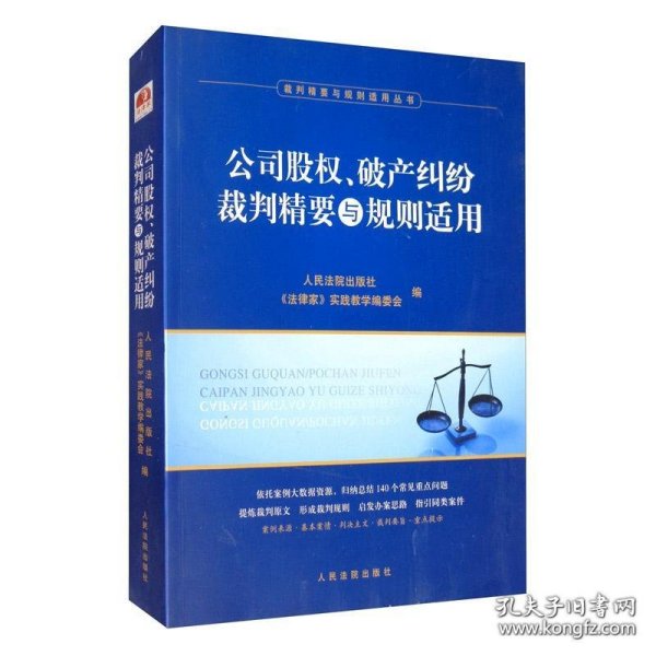 公司股权、破产纠纷裁判精要与规则适用